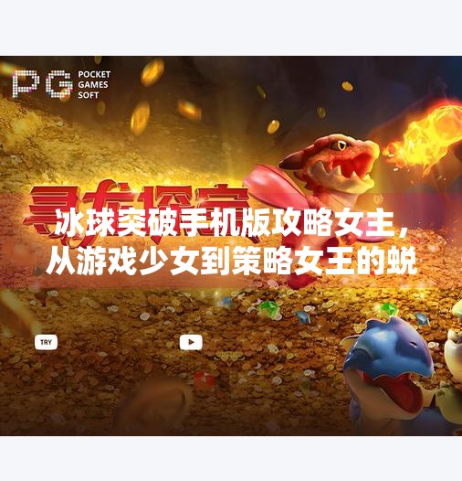 冰球突破手机版攻略女主，从游戏少女到策略女王的蜕变之路,冰球突破手机版攻略女主