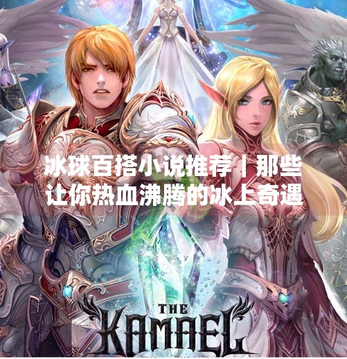 冰球百搭小说推荐｜那些让你热血沸腾的冰上奇遇,突破冰球百搭小说推荐
