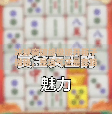 冰球突破终极版开箱子揭秘，是运气还是套路？玩家必看的真相曝光！冰球突破终极版开箱子