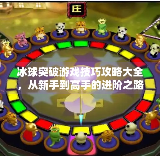 冰球突破游戏技巧攻略大全，从新手到高手的进阶之路,冰球突破游戏技巧攻略大全