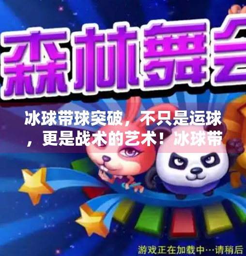 冰球带球突破，不只是运球，更是战术的艺术！冰球带球突破什么意思啊