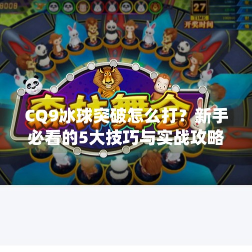 CQ9冰球突破怎么打？新手必看的5大技巧与实战攻略！cq9冰球突破怎么打